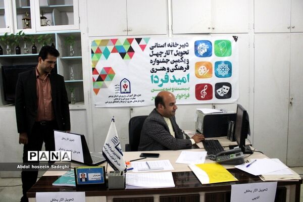 آغاز فعالیت دبیرخانه استانی تحویل آثار چهل و یکمین جشنواره فرهنگی و هنری امید فردا