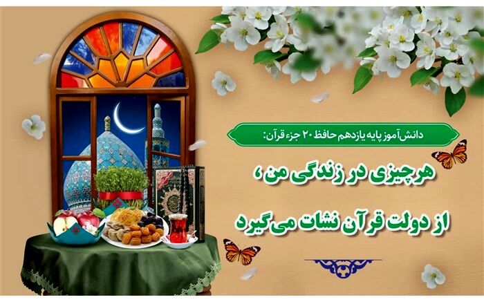 هرچیزی در زندگی من از قرآن نشات می‌گیرد