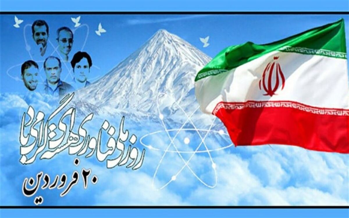 بیستم فروردین ماه، روز عزت و اقتدار ملی در عرصه فناوری هسته‌ای