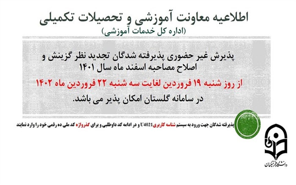 پذیرش غیرحضوری از پذیرفته‌شدگان تجدید نظر گزینش و اصلاح مصاحبه مرحله سوم اسفند 1401