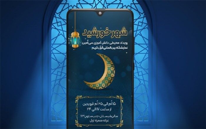 حضور شاد با مسابقه شهر خورشید در نمایشگاه قرآن