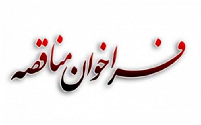 انتشار اطلاعات مربوط به 3 مناقصه در وزارت آموزش و پرورش