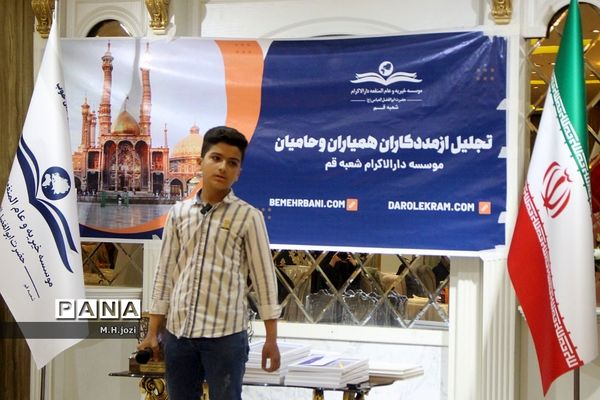 همایش تجلیل از حامیان موسسه دارالاکرام  قم