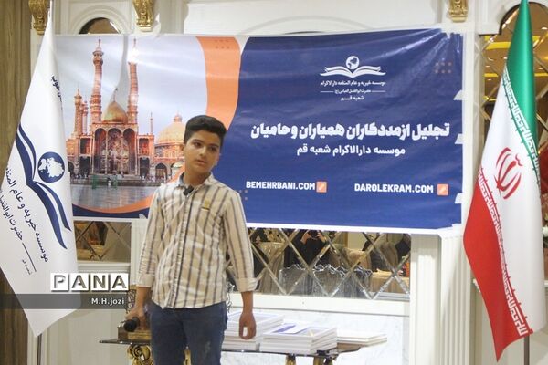 همایش تجلیل از حامیان موسسه دارالاکرام  قم