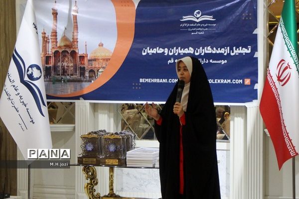 همایش تجلیل از حامیان موسسه دارالاکرام  قم