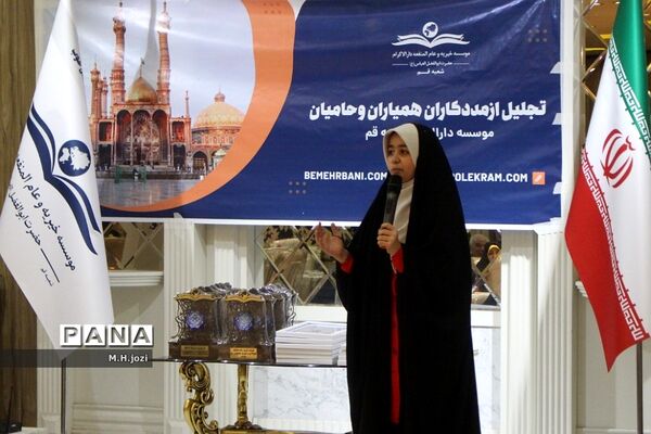 همایش تجلیل از حامیان موسسه دارالاکرام  قم