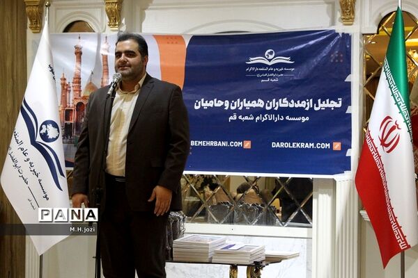 همایش تجلیل از حامیان موسسه دارالاکرام  قم