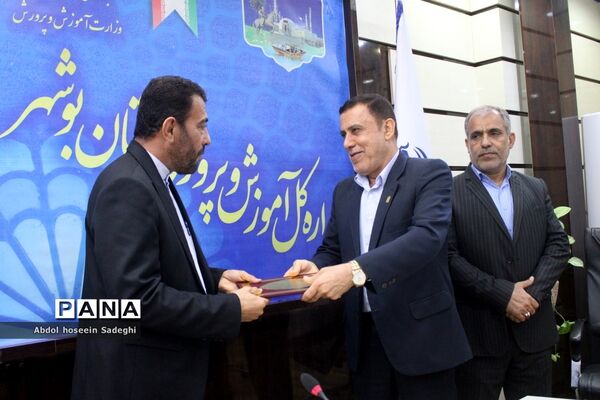 مراسم تودیع و تکریم  رئیس اداره انجمن اولیا و مربیان آموزش و پرورش استان بوشهر
