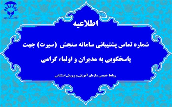 اطلاعیه اعلام شماره تماس پشتیبانی سامانه سنجش بدو ورود