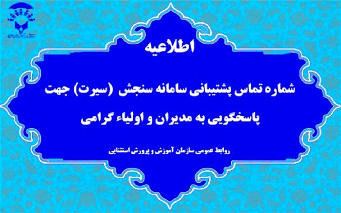 اطلاعیه اعلام شماره تماس پشتیبانی سامانه سنجش بدو ورود