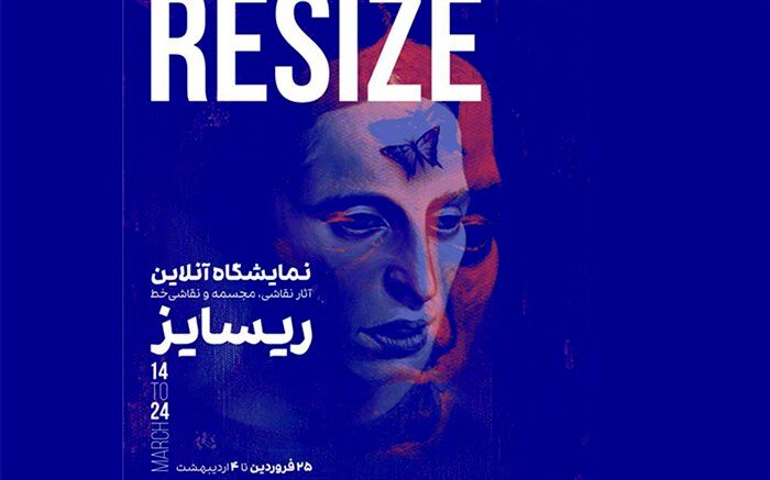 «ری‌سایز» نگاهی دیگر به ارزش هنر