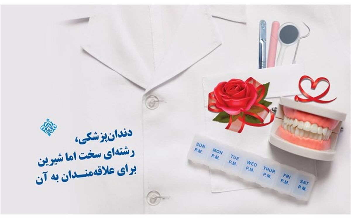 دندان‌پزشکی، رشته‌ای سخت اما شیرین برای علاقه‌مندان به آن