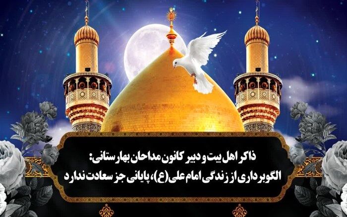 الگوبرداری از زندگی امام علی(ع)، پایانی جز سعادت ندارد