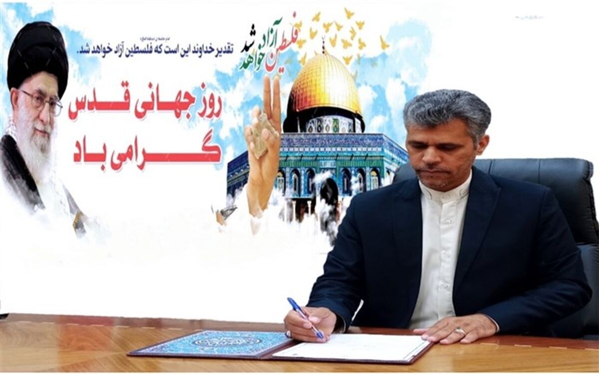 پیام مدیرکل آموزش و پرورش سیستان و بلوچستان به مناسبت روز جهانی قدس