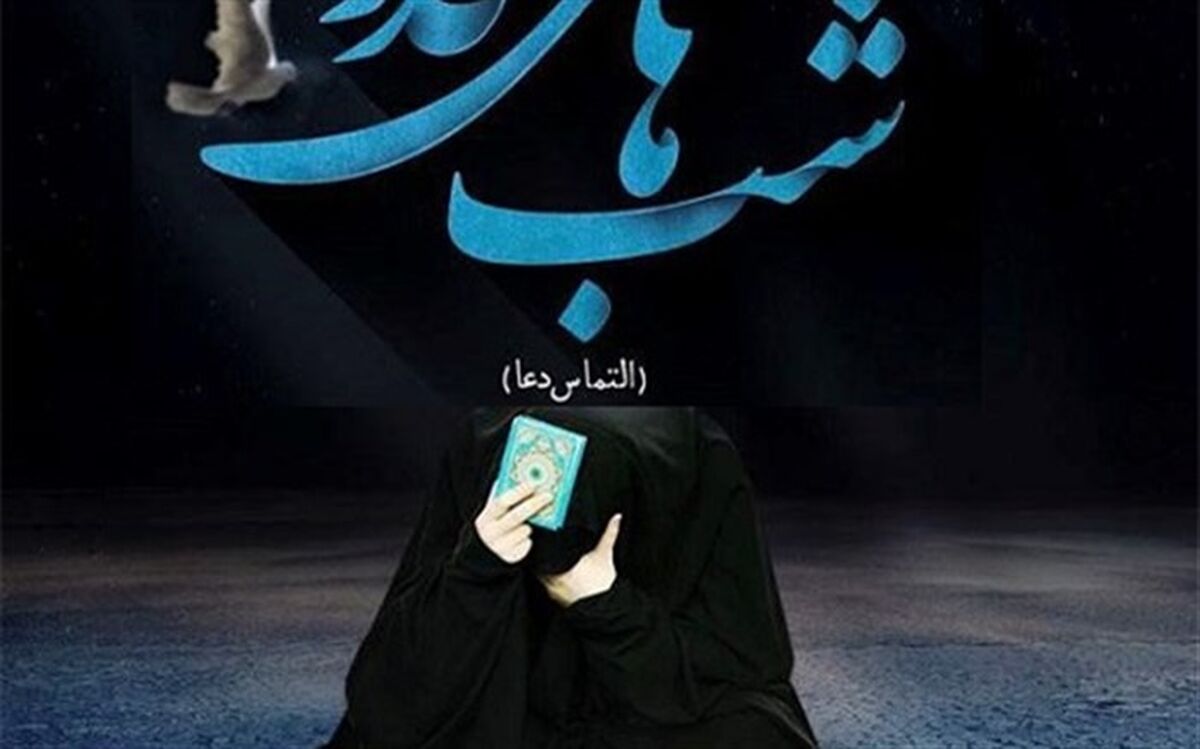 راز و نیاز با ستار العیوب در شب قدر