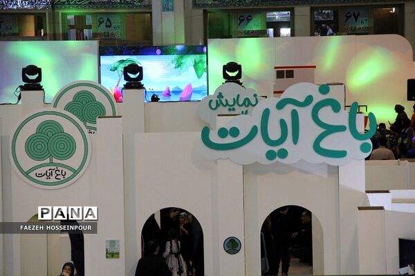سی‌امین نمایشگاه بین‌المللی قرآن کریم