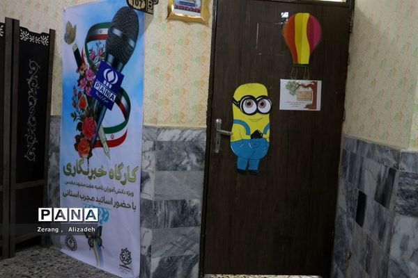 دوره تکمیلی کارگاه مجری‌گری و خبرنگاری ویژه دانش‌آموزان ناحیه 7 مشهد