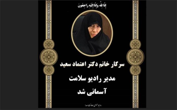 مدیر رادیو سلامت درگذشت