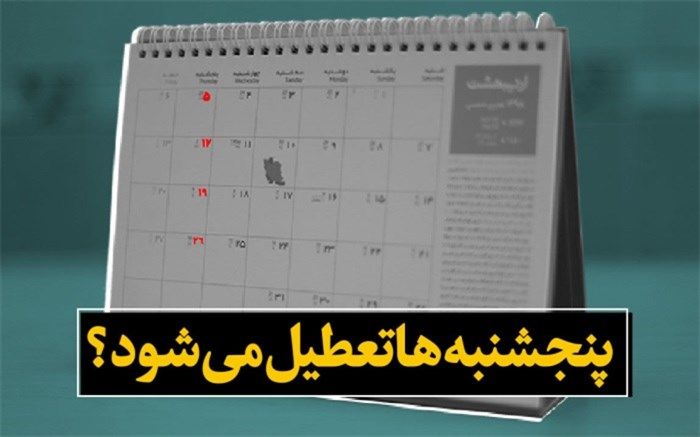 روزهای تعطیل تغییر می‌کند؟