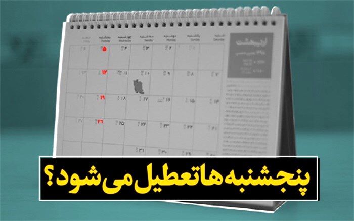 روزهای تعطیل تغییر می‌کند؟