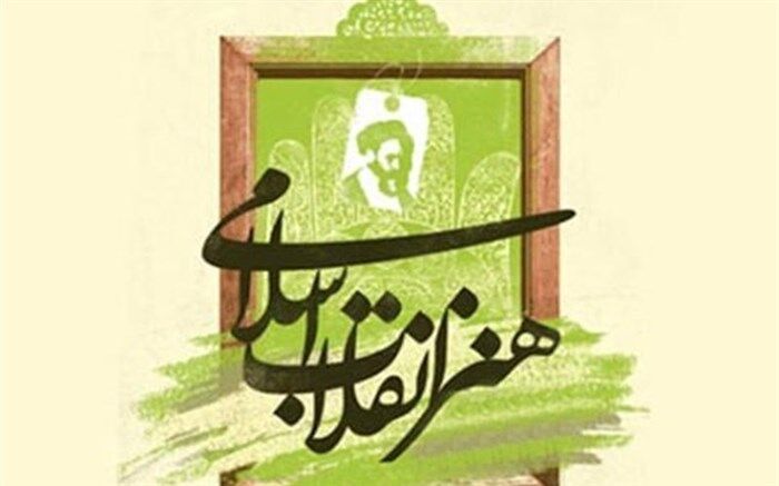 «هنر انقلاب» تاریخ مصرف ندارد!