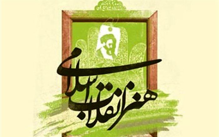 «هنر انقلاب» تاریخ مصرف ندارد!