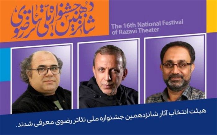 معرفی هیأت انتخاب آثار جشنواره تئاتر رضوی