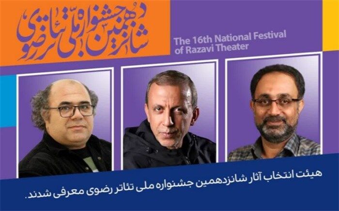 معرفی هیأت انتخاب آثار جشنواره تئاتر رضوی