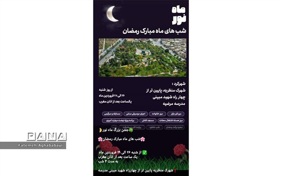 برنامه ماه نور، در دبیرستان مرضیه برگزار می‌شود