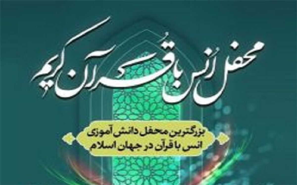 بزرگترین محفل انس با قرآن دانش‌آموزان جهان اسلام در ۲۰ هزار مدرسه