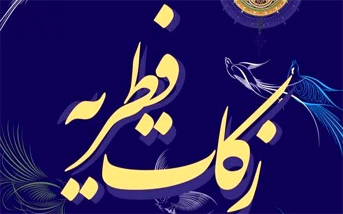 اعلام مقدار و مبلغ فطریه از سوی رهبر انقلاب اسلامی