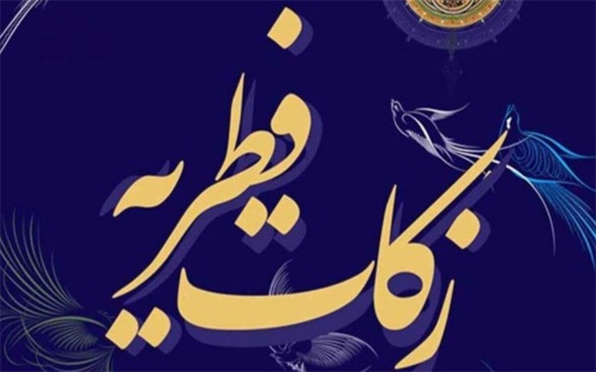 اعلام مقدار و مبلغ فطریه از سوی رهبر انقلاب اسلامی