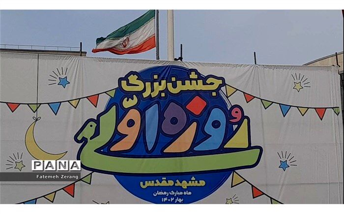 جشن بزرگ  روزه اولی‌ها در میدان شهدا مشهد مقدس برگزار شد