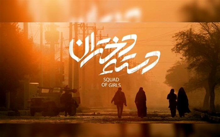 پوستر رسمی «دسته دختران» رونمایی شد