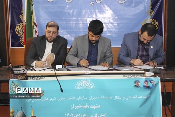 امضای تفاهم نامه فی مابین روسای سازمان‌های دانش‌آموزی فارس، خراسان رضوی و قم