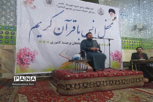 محفل انس با قرآن در امامزاده سید حمزه(ع) کاشمر
