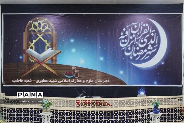 محفل انس با قرآن کریم با حضور برگزیدگان قرآنی دختر مدارس متوسطه ناحیه ۵