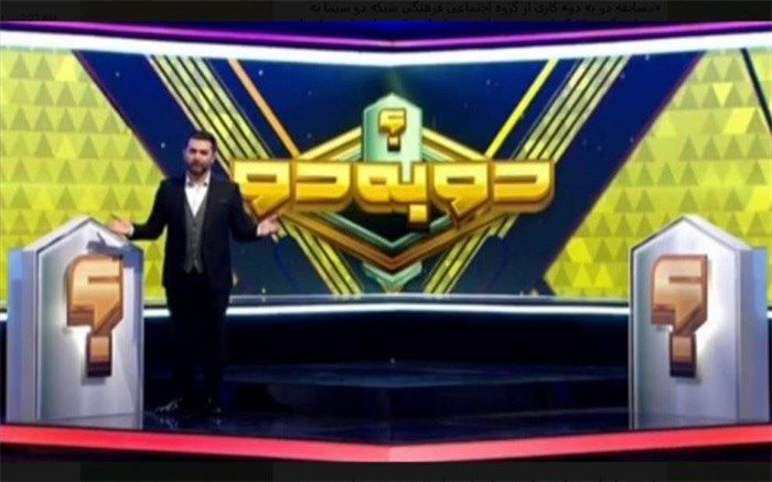 فینال «مسابقه دو به دو» و معرفی برنده یکصدمیلیون تومانی در قاب شبکه دو