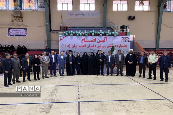 آئین افتتاح جشنواره فرهنگی ورزشی دختران آفتاب ایران