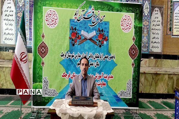 محفل انس با قرآن کریم‌ حسن ختام ماه مبارک رمضان در شهرستان قرچک