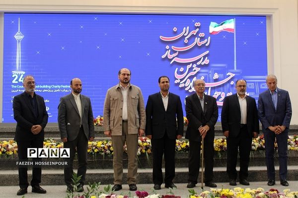 بیست‌وچهارمین جشنواره خیرین مدرسه‌‌ساز استان تهران