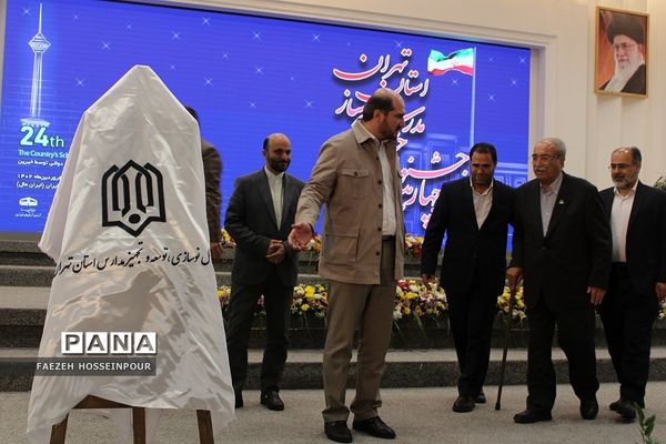 بیست‌وچهارمین جشنواره خیرین مدرسه‌‌ساز استان تهران