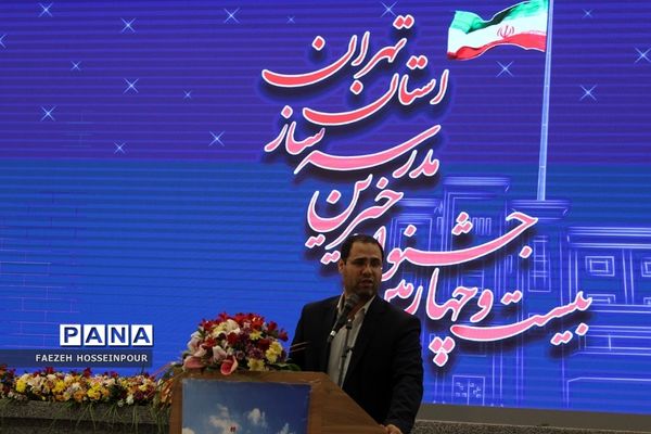 بیست‌وچهارمین جشنواره خیرین مدرسه‌‌ساز استان تهران