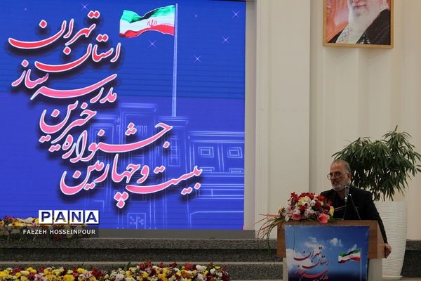 بیست‌وچهارمین جشنواره خیرین مدرسه‌‌ساز استان تهران