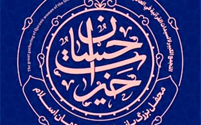 تهران میزبان محفل بزرگ بانوان قرآنی جهان اسلام