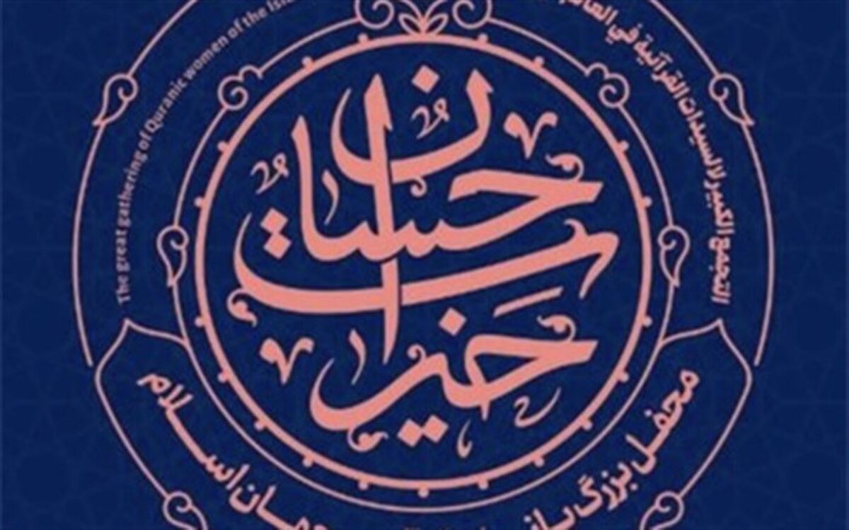 تهران میزبان محفل بزرگ بانوان قرآنی جهان اسلام