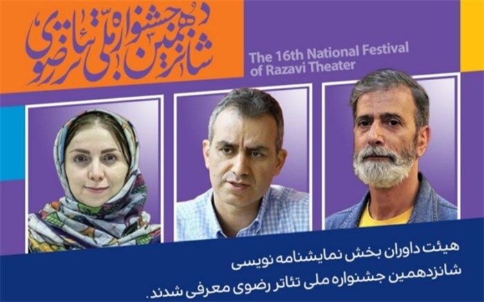 معرفی هیأت داوران بخش نمایشنامه‌نویسی جشنواره تئاتر رضوی