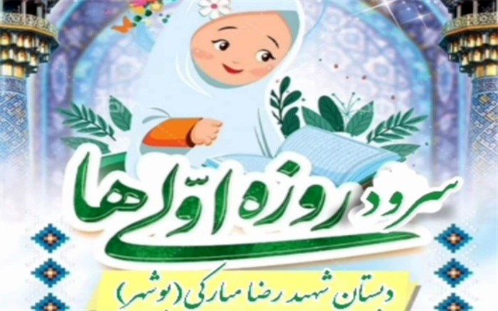 اجرای سرود روزه اولی‌ها دبستان شهید رضا مبارکی شهرستان بوشهر