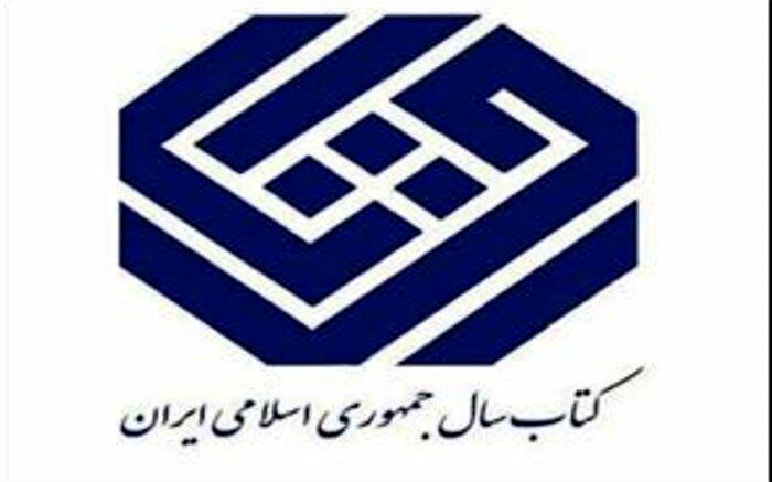 چهل‌ویکمین جایزه کتاب سال جمهوری اسلامی ایران فراخوان داد
