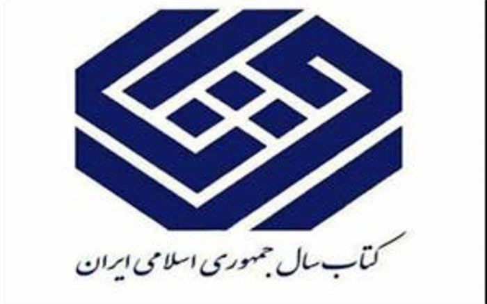 چهل‌ویکمین جایزه کتاب سال جمهوری اسلامی ایران فراخوان داد